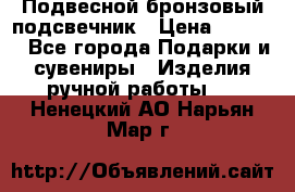Подвесной бронзовый подсвечник › Цена ­ 2 000 - Все города Подарки и сувениры » Изделия ручной работы   . Ненецкий АО,Нарьян-Мар г.